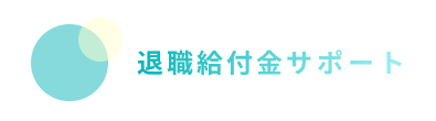 退職金給付サポート